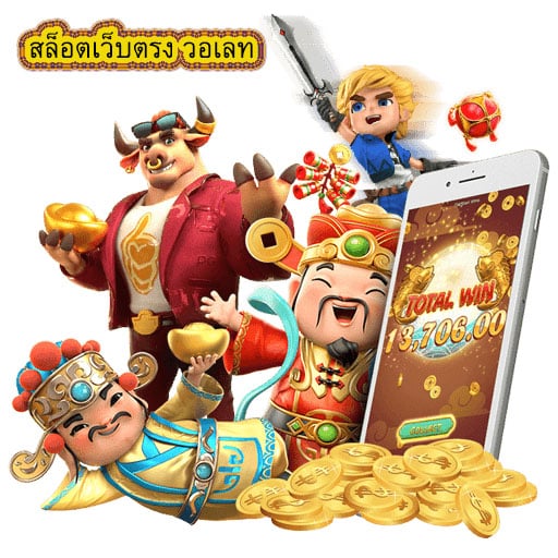 สล็อตเว็บตรง วอเลท ข้อดีของการฝาก-ถอนเงินกับเรา
