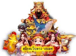 สล็อตเว็บตรง วอเลท ทำไมต้องสมัครวันนี้