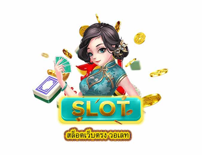 สล็อตเว็บตรง วอเลท ฝาก-ถอน ระบบออโต้ ผ่าน TRUE WALLET ดีไหม