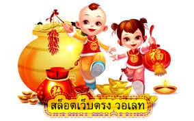 สล็อตเว็บตรง วอเลท ไม่มีขั้นต่ำ รับเครดิตฟรี ไม่ต้องแชร์