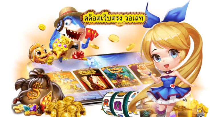 สล็อตเว็บตรง วอเลท ไม่มีขั้นต่ำในการฝาก
