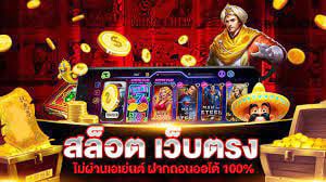 สล็อตเว็บตรง สมัครวันนี้รับฟรีเครดิต 100 ทันทีปัง ๆ