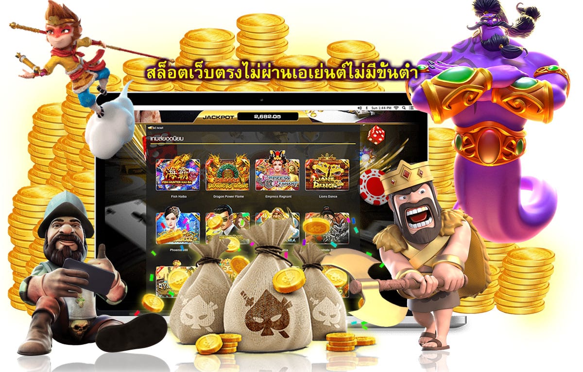 สล็อตเว็บตรงไม่ผ่านเอเย่นต์ไม่มีขั้นต่ำ ข้อดีการเล่นสล๊อต​