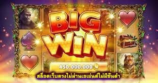 สล็อตเว็บตรงไม่ผ่านเอเย่นต์ไม่มีขั้นต่ำ ทำไมจึงน่าเล่น​