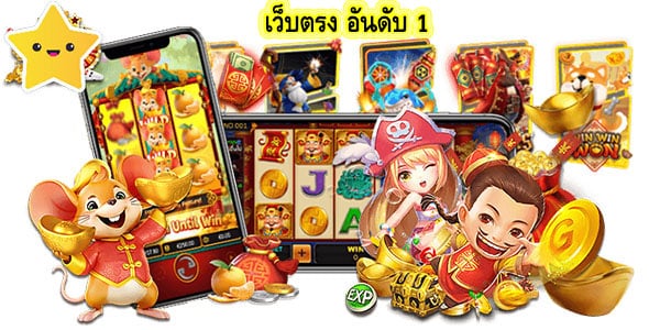 เว็บตรง อันดับ 1 ข้อดีของเล่นกับเรา