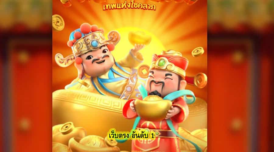 เว็บตรง อันดับ 1 เล่นอย่างไรให้แจ๊กพอตแตก