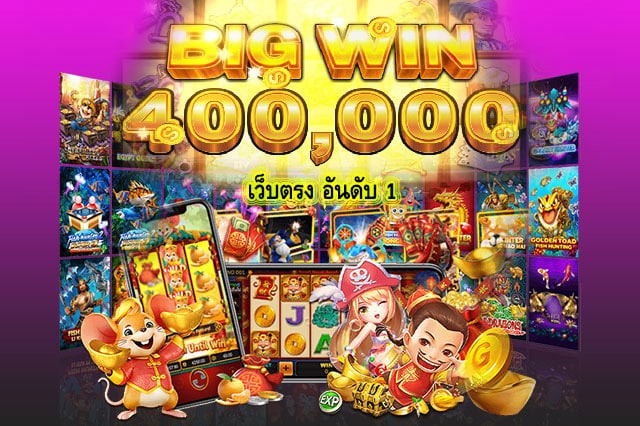 เว็บตรง อันดับ 1 ไม่ผ่านเอเย่นต์ ฝากถอน ไม่มี ขั้นต่ำ