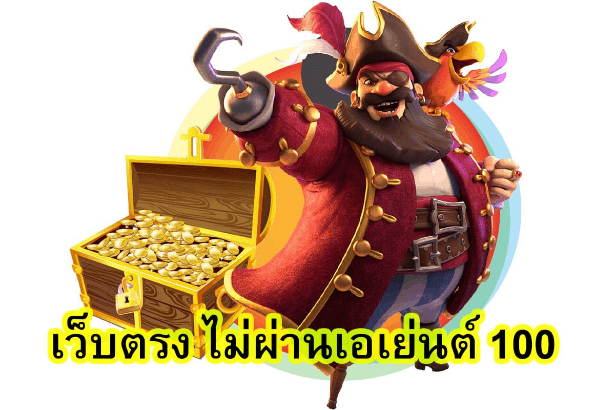 เว็บตรง ไม่ผ่านเอเย่นต์ 100 ดีกว่าไหมถ้าเล่นได้ตลอดเวลา​