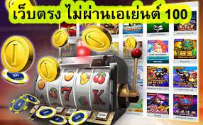 เว็บตรง ไม่ผ่านเอเย่นต์ 100 ทำไมต้องเล่นสล๊อตกับเรา​