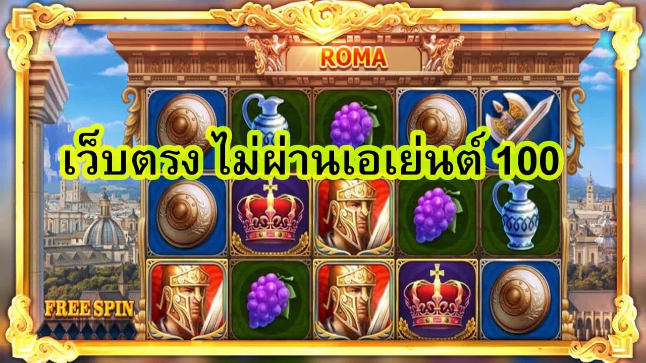 เว็บตรง ไม่ผ่านเอเย่นต์ 100 มีข้อดีอีกมากมาย​