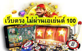 เว็บตรง ไม่ผ่านเอเย่นต์ 100 มีเกมสล๊อตมากมาย​