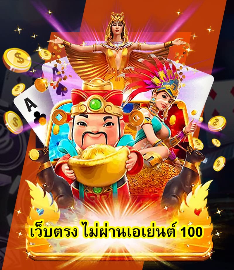 เว็บตรง ไม่ผ่านเอเย่นต์ 100 มีเกมอะไรน่าเล่น​
