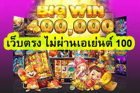 เว็บตรง ไม่ผ่านเอเย่นต์ 100 เล่นฟรีกันไปเลย​