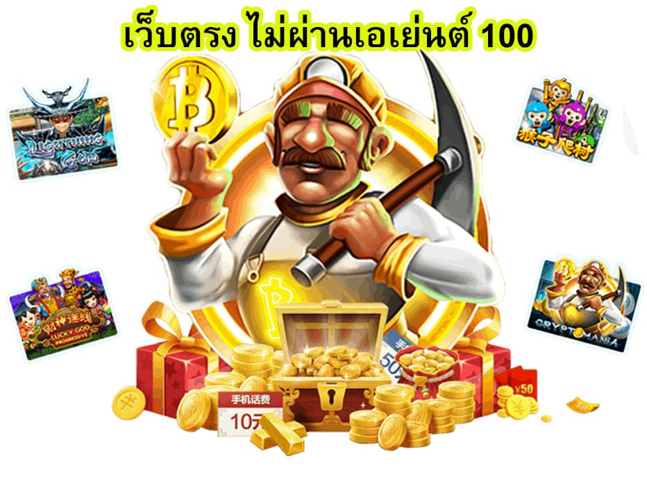 เว็บตรง ไม่ผ่านเอเย่นต์ 100 เล่นสล๊อตอย่างไรให้ได้เงิน​