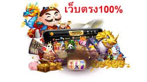 เว็บตรง100% ทำไมถึงยอดนิยมปละผู้เล่นให้ความสนใจมากที่สุด