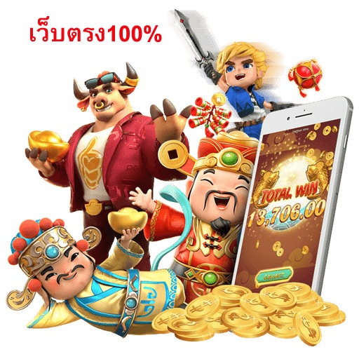 เว็บตรง100% สล็อตไม่ผ่านเอเย่นต์ดีที่สุดในเมืองไทย 2022