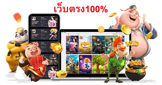 เว็บตรง100% เล่นอย่างไรทำให้ โบนัสแตกไว