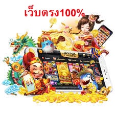 เว็บตรง100% โบนัสจัดเต็ม แตกง่าย ได้เงินไว