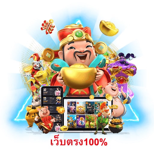 เว็บตรง100% ไม่ผ่านเอเย่นต์ รองรับวอลเล็ตคืออะไร