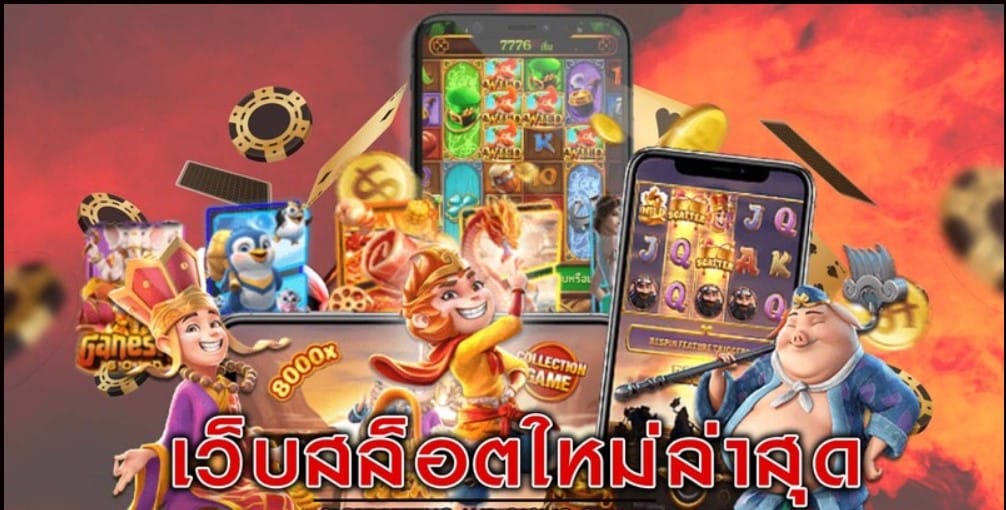 เว็บสล็อต แหล่งรวมเกมยอดฮิต พิชิตทุกการลงทุน