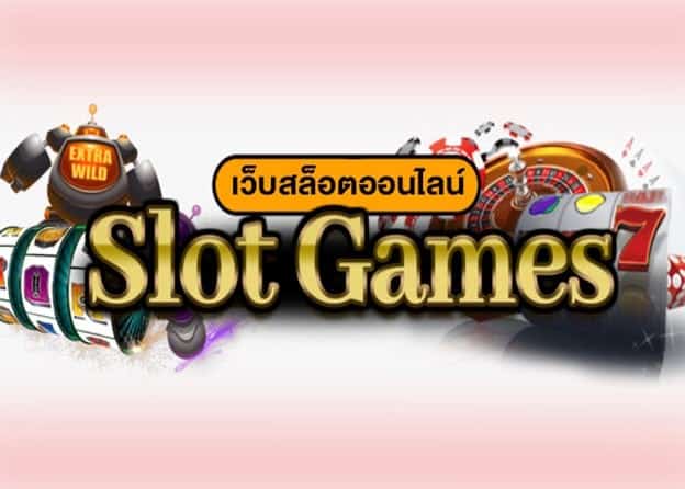เว็บสล็อต