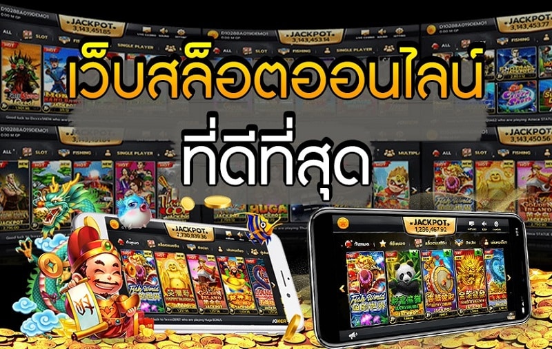 เว็บสล็อตที่ดีที่สุด อยากเล่นกับเราไหม