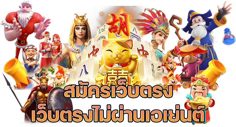 เว็บสล็อตยอดนิยม สล็อตเว็บตรง