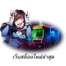 เว็บสล็อตใหม่ล่าสุด ข้อดีเมื่อเลือกเล่นสล๊อตกับเราที่นี่
