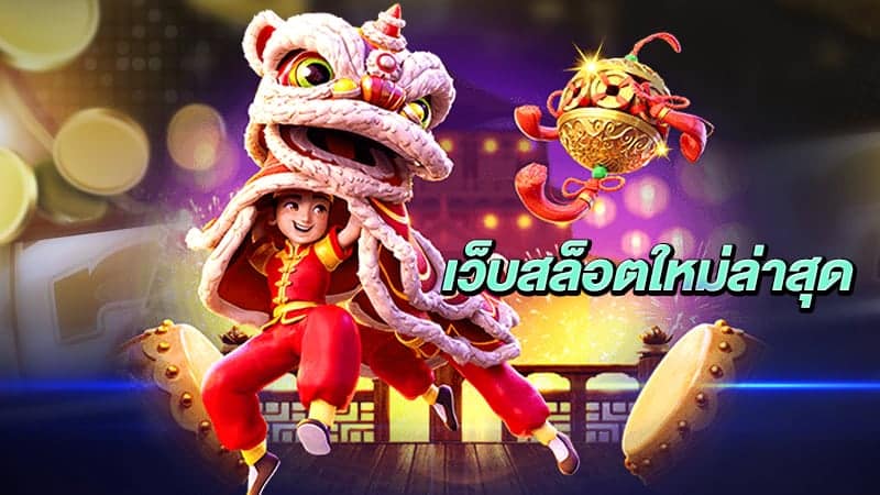 เว็บสล็อตใหม่ล่าสุด มีอะไรน่าเล่น