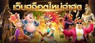 เว็บสล็อตใหม่ล่าสุด รวมสล็อตมาแรง เปิดใหม่ 2022