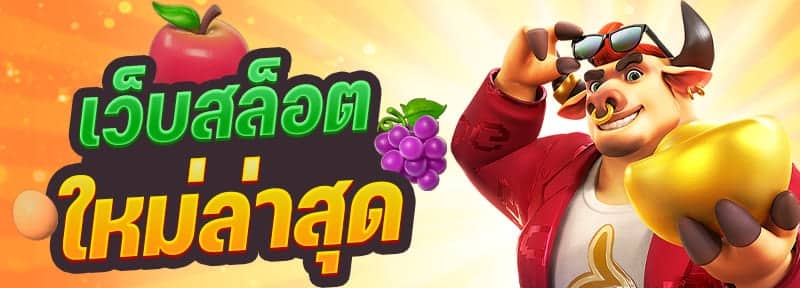 เว็บสล็อตใหม่ล่าสุด รับเครดิตฟรี 100 ต้องทำอย่างไร