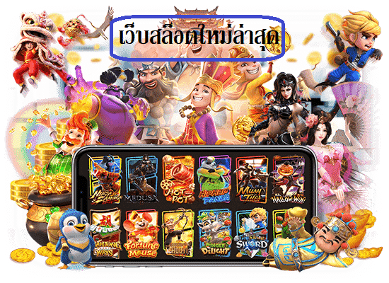 เว็บสล็อตใหม่ล่าสุด เปิดตัวเว็บใหม่ รับประกันในคุณภาพดีที่สุดในปี 2022