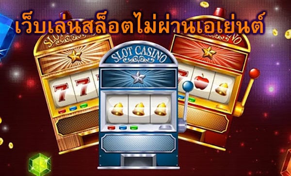 เว็บเล่นสล็อตไม่ผ่านเอเย่นต์ ทำไมต้องลองเล่น​