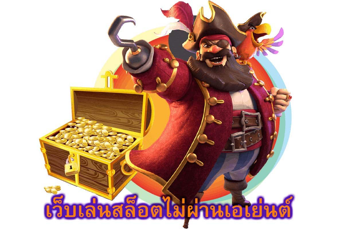 เว็บเล่นสล็อตไม่ผ่านเอเย่นต์ ปลอดภัยแน่นอน​
