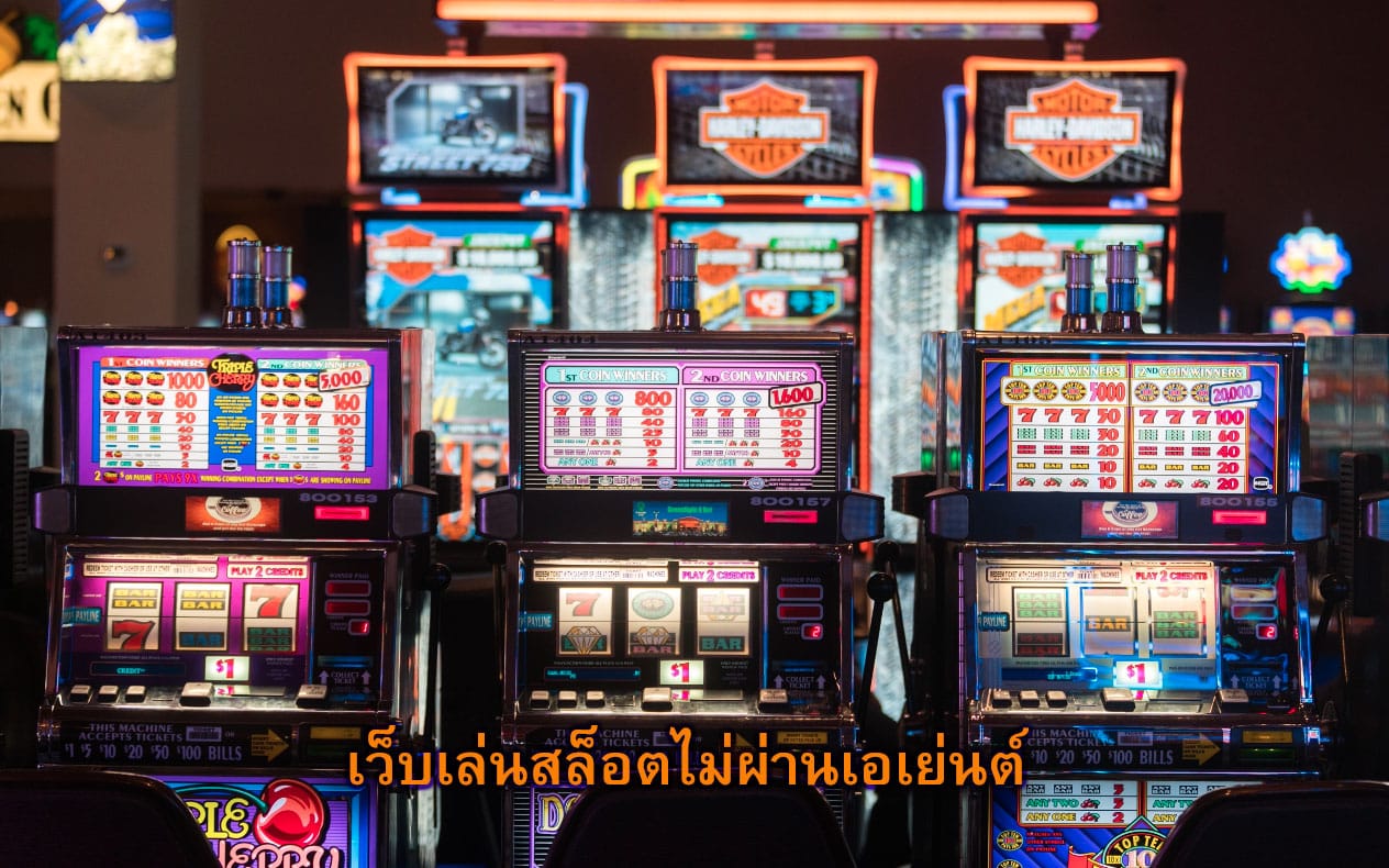 เว็บเล่นสล็อตไม่ผ่านเอเย่นต์ สะดวกสบายอย่างไร​