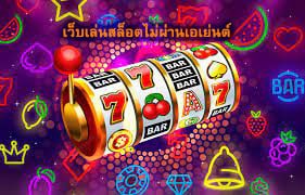 เว็บเล่นสล็อตไม่ผ่านเอเย่นต์ เชื่อถือได้ไหม​