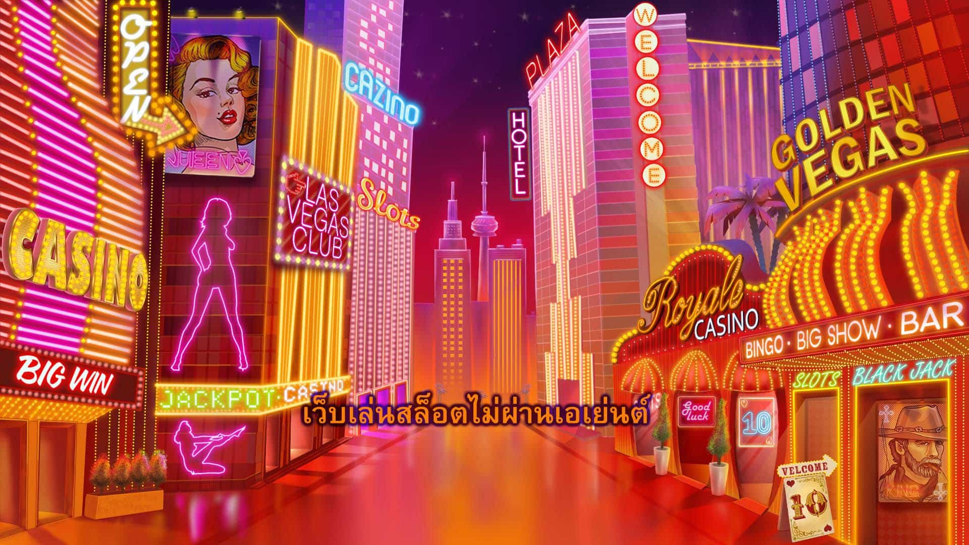 เว็บเล่นสล็อตไม่ผ่านเอเย่นต์ เล่นง่ายแตกไว​