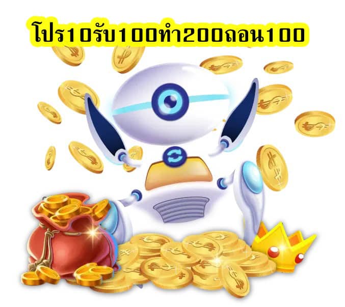 โปร10รับ100ทํา200ถอน100 ทดลองเล่นฟรีดีไหม​