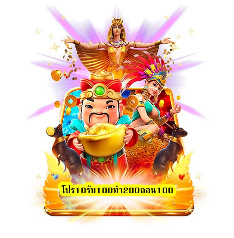 โปร10รับ100ทํา200ถอน100 มั่นคงปลอดภัย​