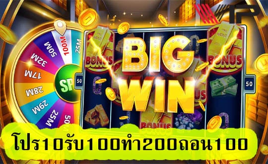 โปร10รับ100ทํา200ถอน100 สมัครวันนี้รับโบนัสทันที