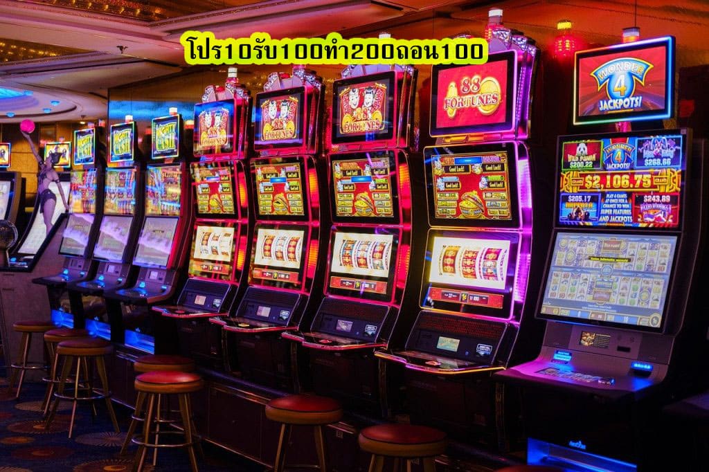 โปร10รับ100ทํา200ถอน100 เล่นสล๊อตอย่างไรให้สนุก​