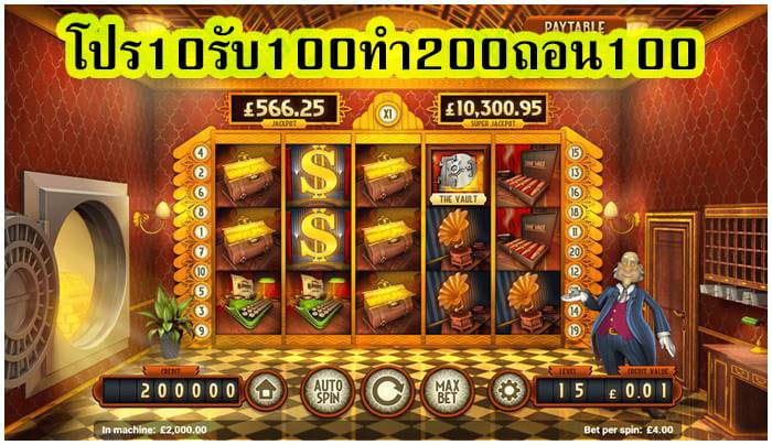 โปร10รับ100ทํา200ถอน100 ให้ทดลองเล่นฟรี