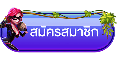 สมัครสมาชิก Superslot