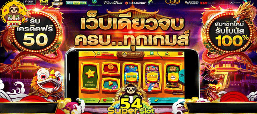 ดาวน์โหลดซุปเปอร์สล็อต