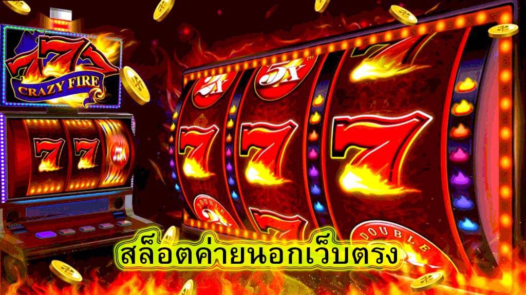 สล็อตค่ายนอกเว็บตรง สรุปบทความ​