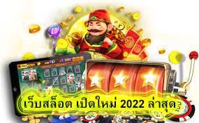 เว็บสล็อต เปิดใหม่ 2022 ล่าสุด สรุปบทความ​