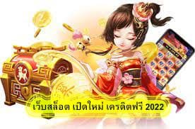 เว็บสล็อต เปิดใหม่ เครดิตฟรี 2022 สรุปบทความ​
