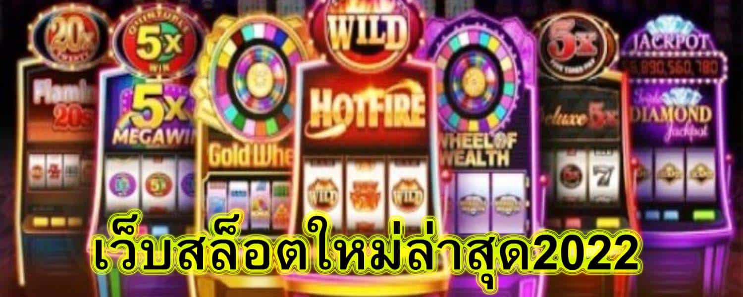 เว็บสล็อตใหม่ล่าสุด2022 สรุปบทความ​