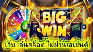 เว็บ เล่นสล็อต ไม่ผ่านเอเย่นต์ สรุปบทความ​