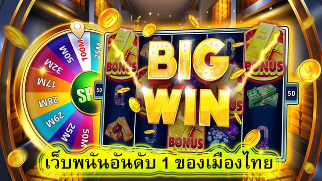 เว็บพนันอันดับ 1 ของเมืองไทย สรุปบทความ​